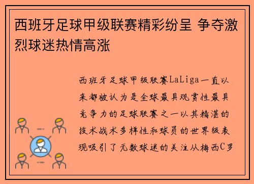 西班牙足球甲级联赛精彩纷呈 争夺激烈球迷热情高涨