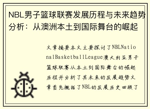 NBL男子篮球联赛发展历程与未来趋势分析：从澳洲本土到国际舞台的崛起