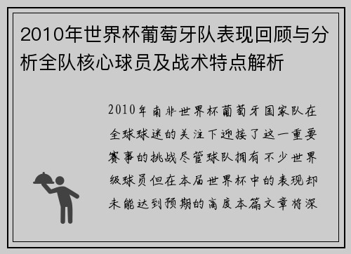 2010年世界杯葡萄牙队表现回顾与分析全队核心球员及战术特点解析