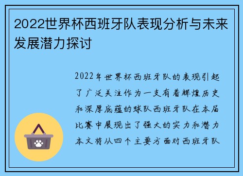 2022世界杯西班牙队表现分析与未来发展潜力探讨