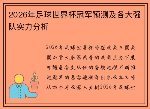 2026年足球世界杯冠军预测及各大强队实力分析