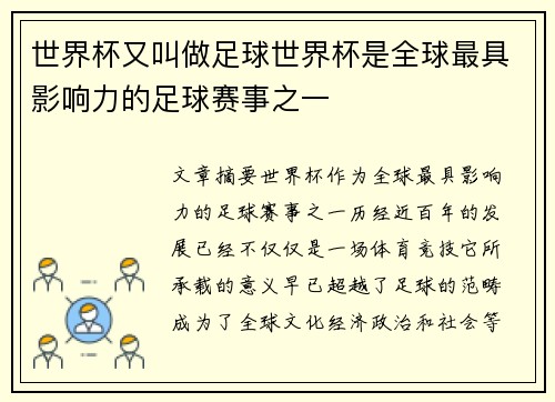 世界杯又叫做足球世界杯是全球最具影响力的足球赛事之一