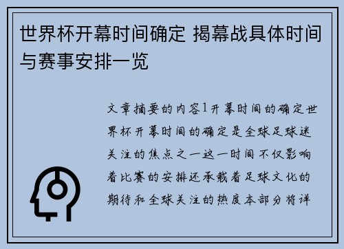 世界杯开幕时间确定 揭幕战具体时间与赛事安排一览