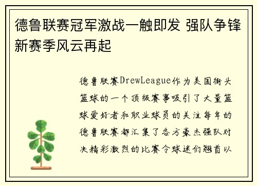 德鲁联赛冠军激战一触即发 强队争锋新赛季风云再起