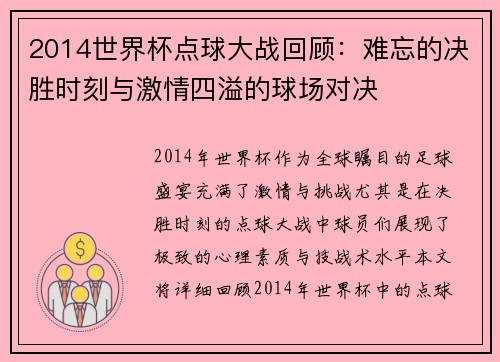2014世界杯点球大战回顾：难忘的决胜时刻与激情四溢的球场对决
