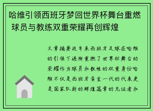 哈维引领西班牙梦回世界杯舞台重燃 球员与教练双重荣耀再创辉煌