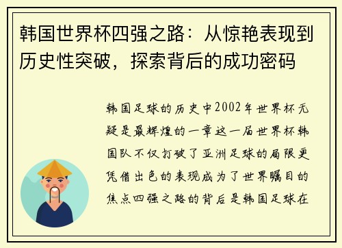 韩国世界杯四强之路：从惊艳表现到历史性突破，探索背后的成功密码