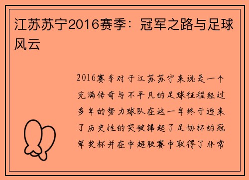 江苏苏宁2016赛季：冠军之路与足球风云