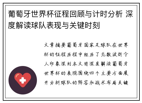 葡萄牙世界杯征程回顾与计时分析 深度解读球队表现与关键时刻