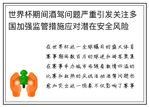 世界杯期间酒驾问题严重引发关注多国加强监管措施应对潜在安全风险