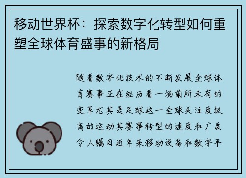 移动世界杯：探索数字化转型如何重塑全球体育盛事的新格局