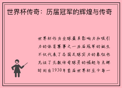 世界杯传奇：历届冠军的辉煌与传奇