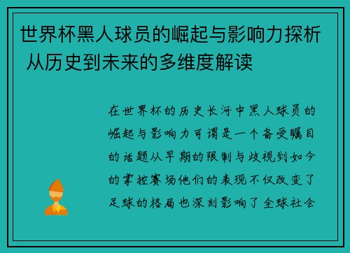 世界杯黑人球员的崛起与影响力探析 从历史到未来的多维度解读