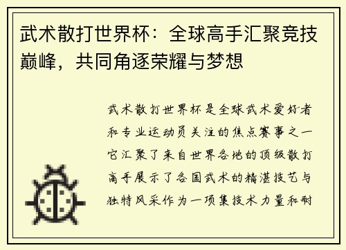 武术散打世界杯：全球高手汇聚竞技巅峰，共同角逐荣耀与梦想