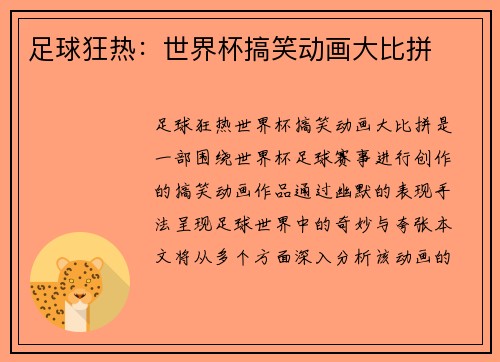 足球狂热：世界杯搞笑动画大比拼