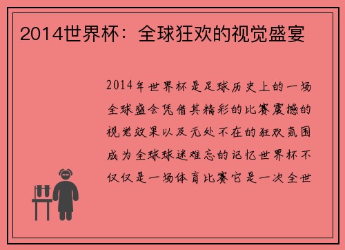 2014世界杯：全球狂欢的视觉盛宴