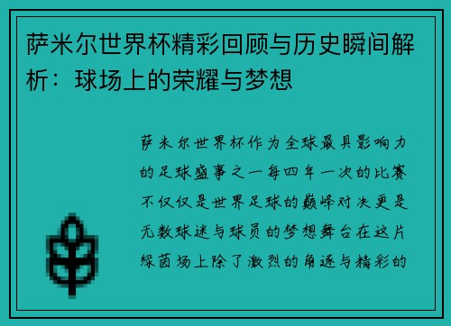 萨米尔世界杯精彩回顾与历史瞬间解析：球场上的荣耀与梦想