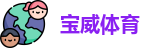 宝威体育
